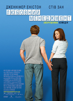 Любовний менеджмент / Management (2008)...