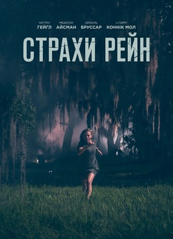 Страхи Рейн / Fear of Rain (2020) BDRip