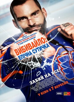 Вибивайло: Епічна сутична / Goon: Last...