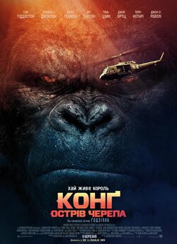 Конг: Острів черепа / Kong: Skull...
