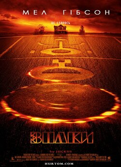 Знаки / Signs (2002) BDRip 2хUkr