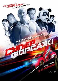 Суперфорсаж / Superfast! (2015) BDRip