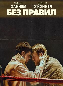 Без правил / Jungleland (2019)...