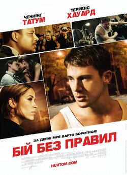 Бій без правил / Fighting [Unrated]...