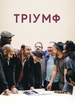 Тріумф / Un triomphe (2020) WEB-DLRip-AV<wbr>...