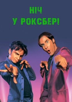 Ніч у Роксбері / A Night At The Roxbury...
