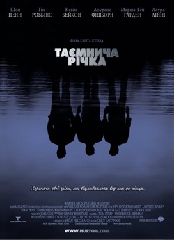 Таємнича річка / Mystic River (2003)...