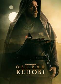 Обі-Ван Кенобі (Сезон 1) / Obi-Wan...