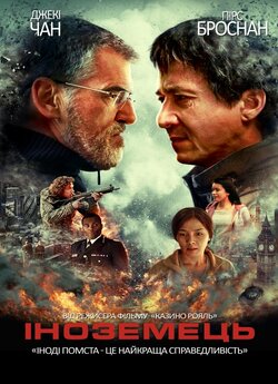Іноземець / The Foreigner (2017) BDRip