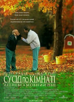Сусіди по кімнаті, або невгамовний дід...