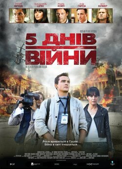 5 днів у серпні / 5 days of war (2011)...