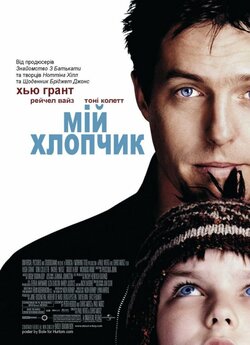 Мій хлопчик / About a boy (2002)...