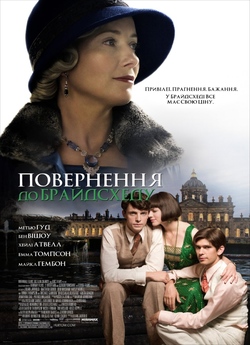 Повернення до Брайдсхеду / Brideshead..<wbr>.