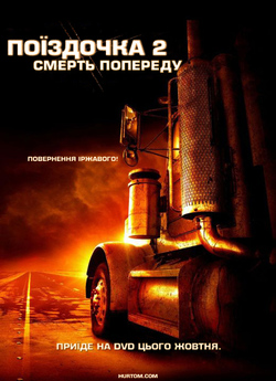 Поїздочка 2: Смерть попереду / Joy Ride...