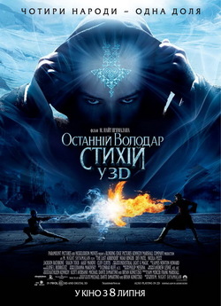 Останній володар стихій (Повели...