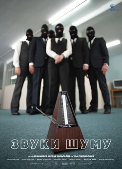 Звуки шуму / Sound of Noise (2010)...