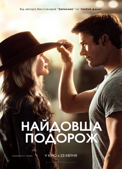 Найдовша подорож / The Longest Ride...