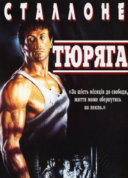 Тюряга / Lock Up (1989) BDRip