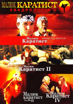 Малюк-карати<wbr>ст. Квадрологія / The...