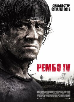Рембо 4 / Rambo IV (2008) BDRip Ukr/Eng