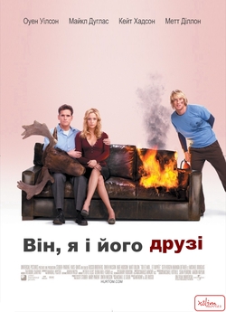 Він, я і його друзі / You, Me and...