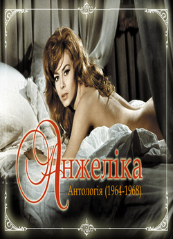 Анжеліка: Антологія / Angelique:..<wbr>.