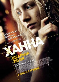 Ханна. Досконала (ідеальна) зброя /...
