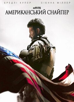 Американськи<wbr>й снайпер / American Sniper...