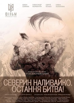 Северин Наливайко. Остання битва!...