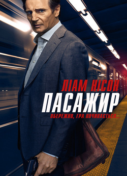 Пасажир / The Commuter (2018) BDRip