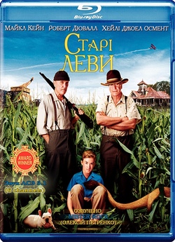 Старі леви / Secondhand Lions (2003)...