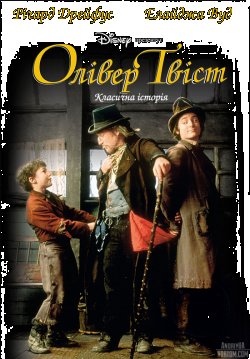 Олівер Твіст / Oliver Twist (1997)...