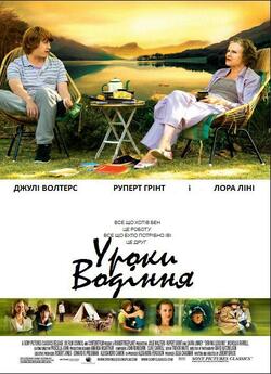 Уроки водіння / Driving Lessons (2006)...