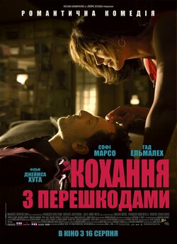 Кохання з перешкодами / Un bonheur...