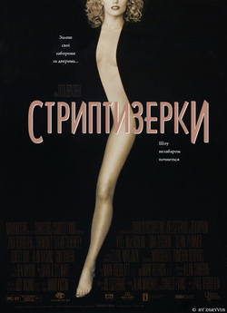 Стриптизерки<wbr> / Шоугьолз / Showgirls...<wbr>