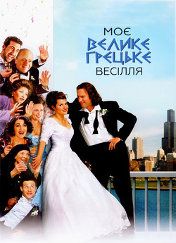Моє велике грецьке весілля / My Big Fat...