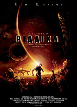 Хроніки Ріддіка / The Chronicles of...