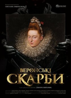Веронські скарби (2019) HDTVRip 1080p