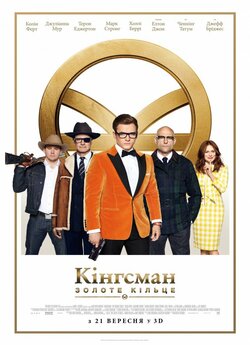 Кінгсман: Золоте кільце / Kingsman: The...