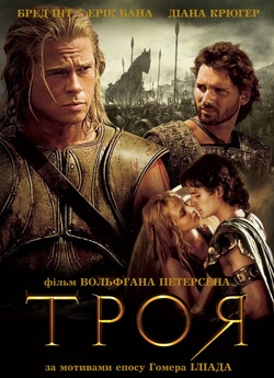 Троя [Театральна версія] / Troy...