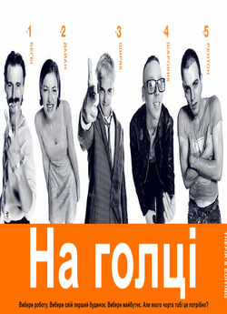 На голці / Trainspottin<wbr>g (1996)...