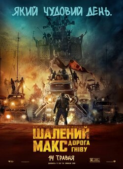 Шалений Макс. Дорога гніву / Mad Max....