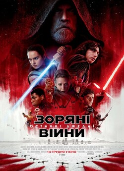 Зоряні війни: Останні Джедаї / Star...
