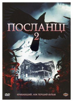 Посланці 2 / Messengers 2: The...