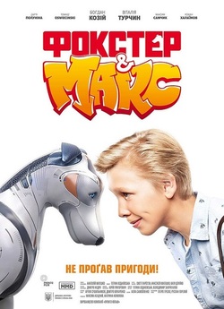 Фокстер і Макс (2019) WEBRip 1080p
