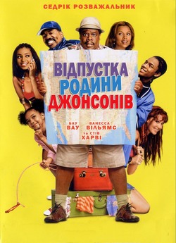 Відпустка родини Джонсонів / Johnson...