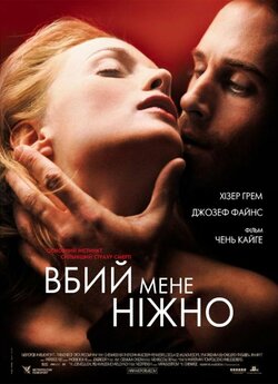 Вбий мене ніжно [Розширена версія] /...