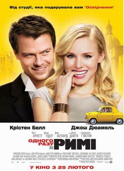 Одного разу в Римі / When in Rome...