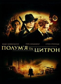 Полум'я і Цитрон / Flammen ...