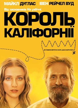 Король Каліфорнії / King of California..<wbr>.
